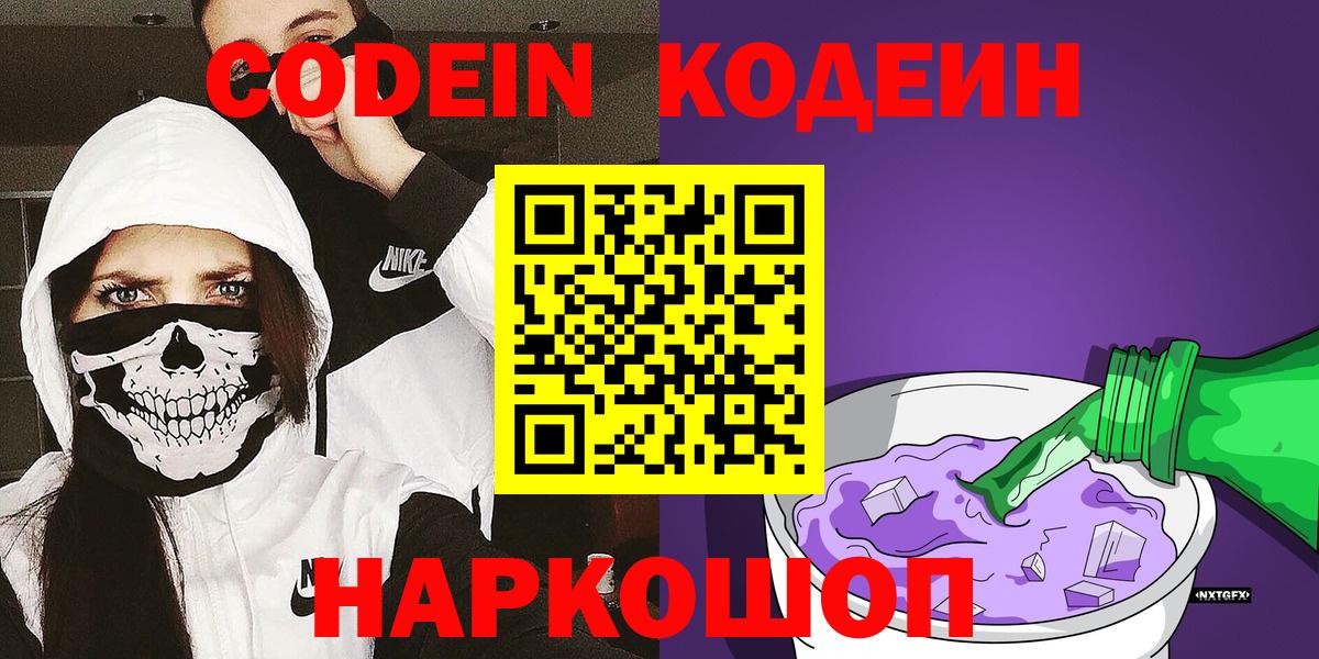 Кодеин Purple Drank  Кодеин напиток Lean (лин)  Выкса  Вход с VPN 
