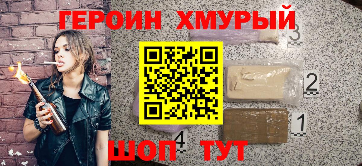 ГЕРОИН хмурый Выкса